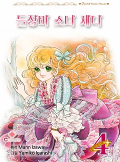 들장미 소녀 제니