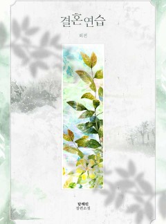 결혼연습 [단행본] [추가 외전]