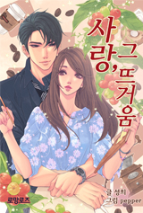사랑, 그 뜨거움