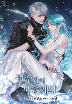 원수와의 복종 계약