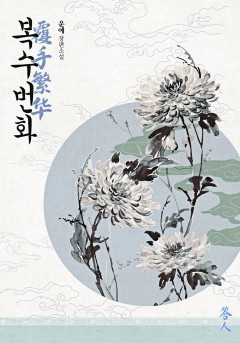 복수번화 2~18권 [단행본]
