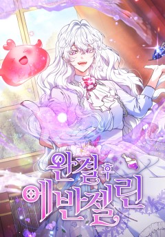 완결 후 에반젤린
