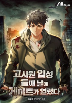 고시원 입성 둘째 날에 게이트가 열렸다