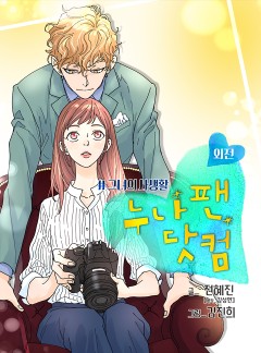 누나팬닷컴(부제: 그녀의 사생활)