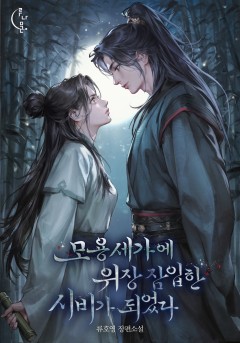 모용세가에 위장 잠입한 시비가 되었다