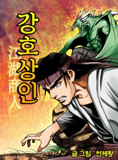 강호상인