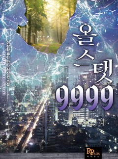 올 스탯 9999