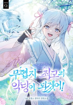 무협지 최고의 악당이 되겠어!