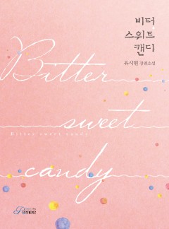 비터 스위트 캔디