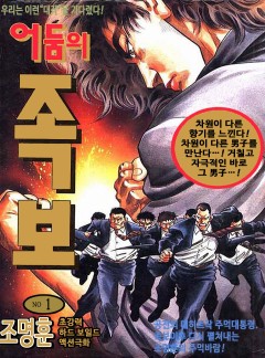 어둠의 족보 [완결]