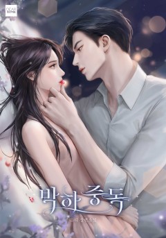 박하 중독