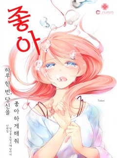 하루 한 번, 당신을 좋아하게 해줘 [클로버즈]