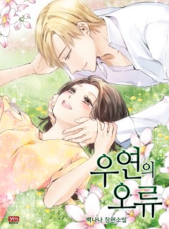 우연의 오류