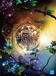관상인간으로 살아남기 [BL]
