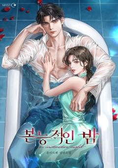 본능적인 밤