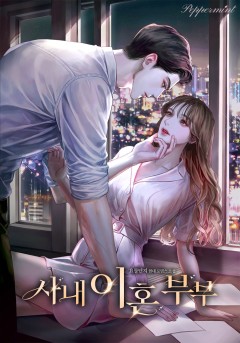 사내 이혼 부부