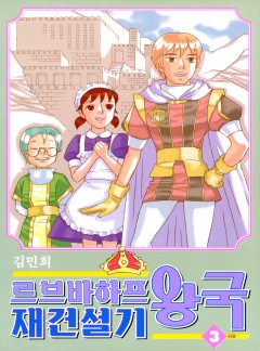 르브바하프 왕국 재건설기