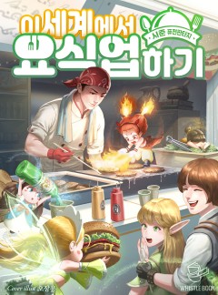 이세계에서 요식업 하기