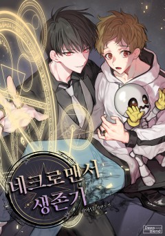 네크로맨서 생존기 [완결]