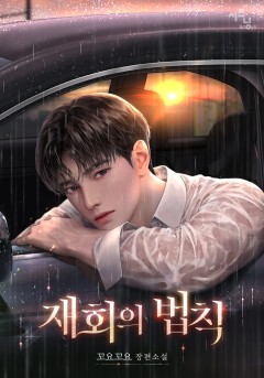 재회의 법칙