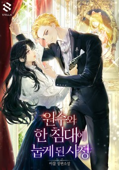원수와 한 침대에 눕게 된 사정