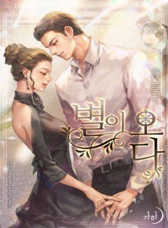 별이 오다