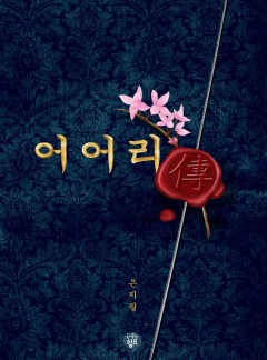어어리전(傳)