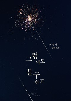 그럼에도 불구하고