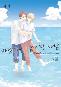 바닷가에 남겨진 사람