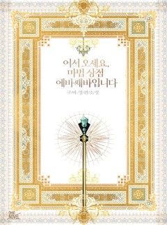 [BL] 어서 오세요, 마법 상점 에바쎄바입니다