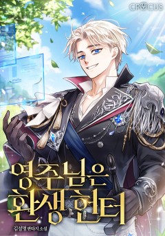 영주님은 환생 헌터
