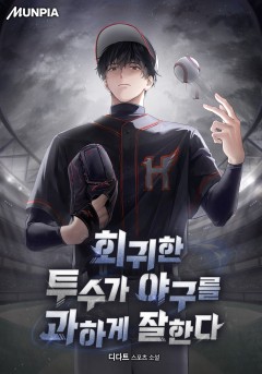 회귀한 투수가 야구를 과하게 잘한다