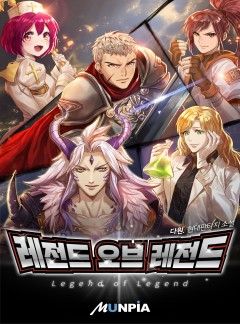 레전드 오브 레전드(LOL) [완결]