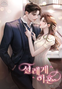 설레게 이혼