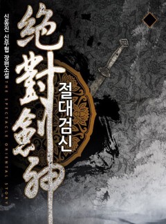 절대검신