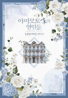 야마모토 家의 연인들