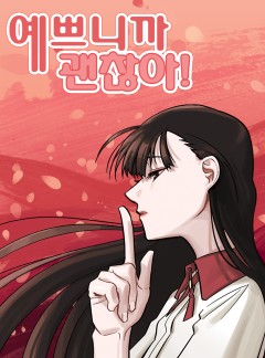 예쁘니까 괜찮아