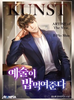 예술이 밥 먹여준다 [완결]
