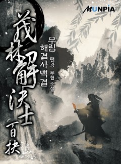 무림해결사 백결 [완결]