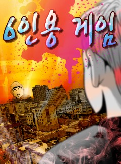 6인용 게임