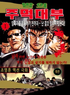 밤의 주먹 대부 [고화질, 완결]