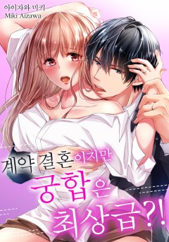 계약 결혼이지만 궁합은 최상급?! [개정판]