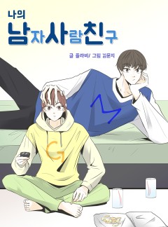 나의 남자사람친구