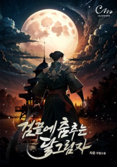 검 끝에 춤추는 달그림자