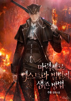 마력제로 엑스트라 빌런의 생존 방법