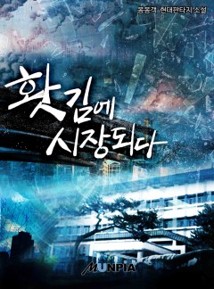 홧김에 시장 되다 [완결]