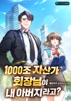 1,000조 자산가 회장님이 내 아버지라고?