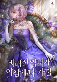 버려진 악녀가 이참에 다 가짐