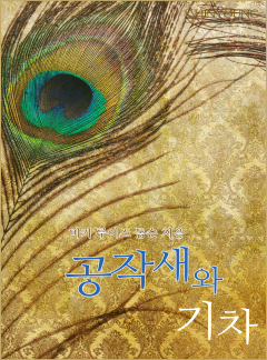 공작새와 기차