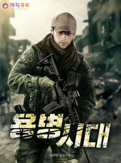 용병시대